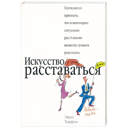 Книги, книга Искусство расставаться купить по скидке