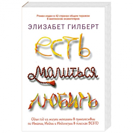 Книги, книга Есть, молиться, любить купить по скидке