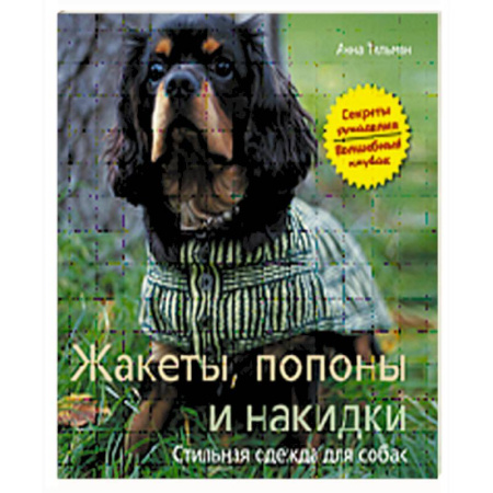 Книги, книга Жакеты, попоны и накидки. Стильная одежда для собак купить по скидке