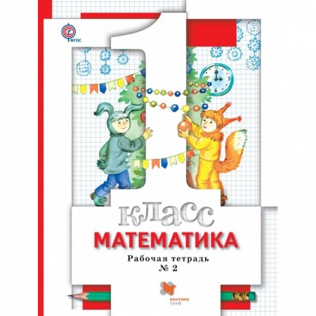 Математика. Алгебра. Геометрия, книга Математика. 1 класс. Рабочая тетрадь №2. ФГОС купить по скидке