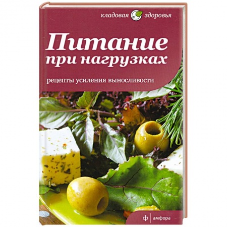 Книги, книга Питание при нагрузках. Рецепты усиления выносливости купить по скидке