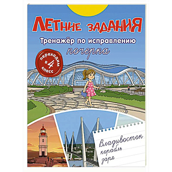 Летние задания. Тренажер по исправлению почерка. Переходим в 4-й класс