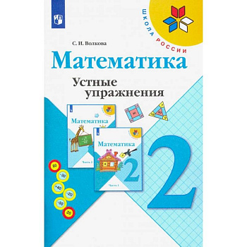 Математика. 2 класс. Устные упражнения. Учебное пособие Математика. 2 класс. Устные упражнения. Учебное пособие