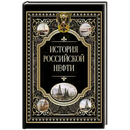 От Руси до России, книга История российской нефти купить по скидке