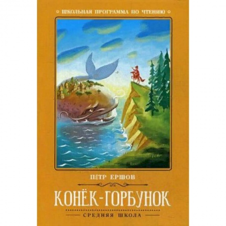 Произведения школьной программы, книга Конек-Горбунок купить по скидке