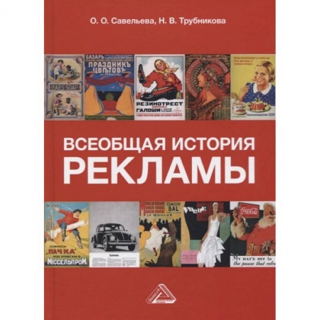 Искусство. Культура, книга Всеобщая история рекламы: Учебник для бакалавров купить по скидке