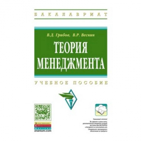 Книги, книга Теория менеджмента: Учебное пособие. Грибов В.Д., Веснин В.Р. купить по скидке