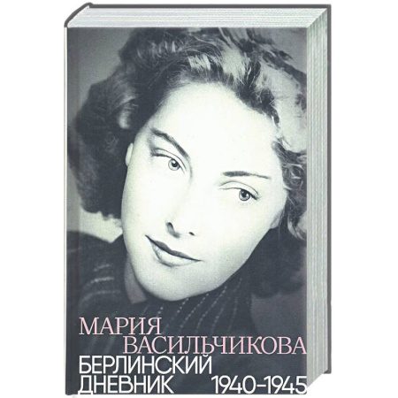 Дневники. Письма. Записки, книга Берлинский дневник:1940-1945 купить по скидке