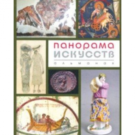 Культурология, книга Панорама Искусств (Альманах №2) купить по скидке