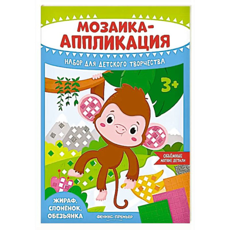 Аппликации и лепка, книга Мозаика-аппликация. Жираф, слоненок, обезьянка: набор для детского творчества купить по скидке