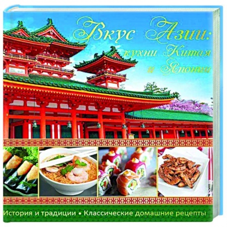 Блюда на каждый день, книга Вкус Азии. Кухни Китая и Японии купить по скидке