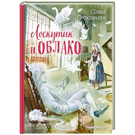 Сказки отечественных писателей, книга Лоскутик и Облако купить по скидке