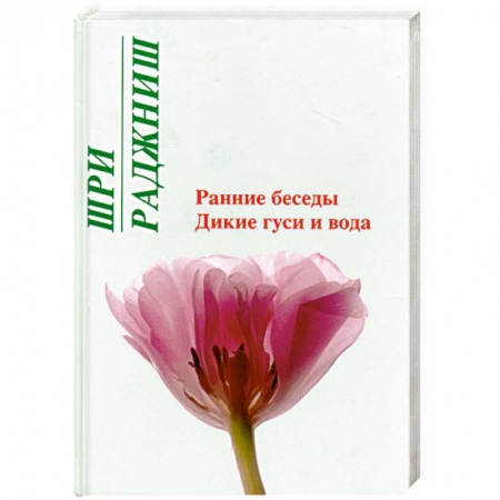Книги, книга Ранние беседы. Дикие гуси и вода купить по скидке