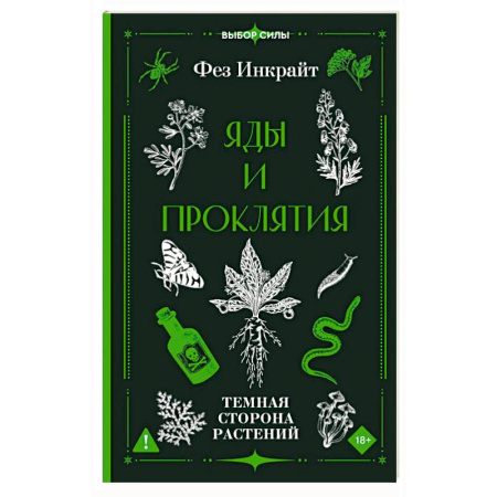 Колдовство. Практическая магия, книга Яды и проклятия. Темная сторона растений купить по скидке