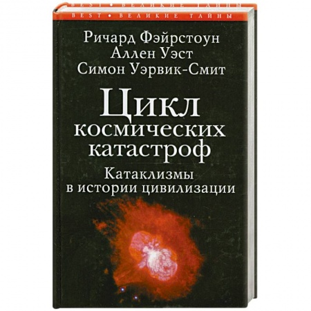 Книги, книга Цикл космических катастроф.Катаклизмы в истории цивилизации купить по скидке