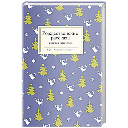 Русская классика, книга Рождественские рассказы русских писателей купить по скидке