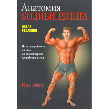 Анатомия бодибилдинга. Новая редакция