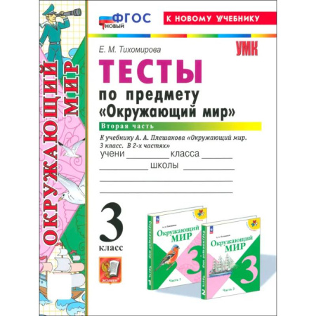 Природоведение. Окружающий мир, книга Окружающий мир. 3 класс. Тесты к учебнику А. А. Плешакова. Часть 2 купить по скидке