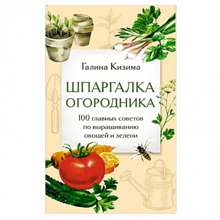 Общие работы по садоводству, книга Шпаргалка огородника. 100 главных советов по выращиванию овощей и зелени купить по скидке