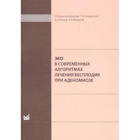 Другие виды специальной медицины, книга ЭКО в современных алгоритмах лечения бесплодия при аденомиозе купить по скидке