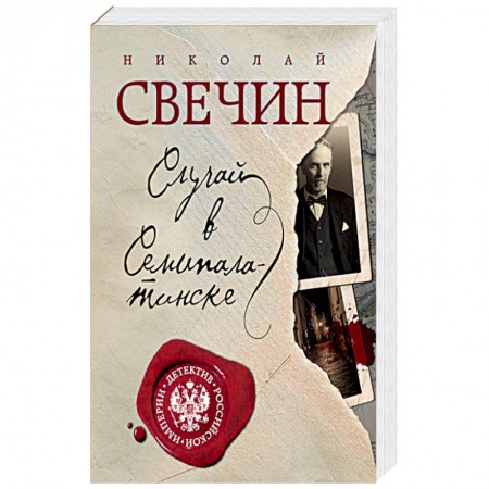 Отечественный мужской детектив, книга Случай в Семипалатинске купить по скидке