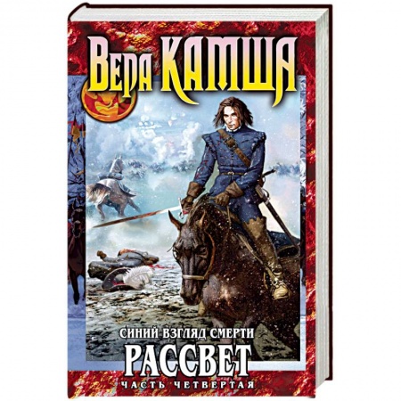 Русское фэнтези, книга Синий взгляд смерти. Рассвет. Часть 4 купить по скидке