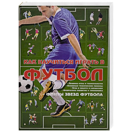 Футбол, книга Как научиться играть в футбол купить по скидке