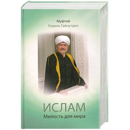 Книги, книга Ислам. Милость для мира купить по скидке