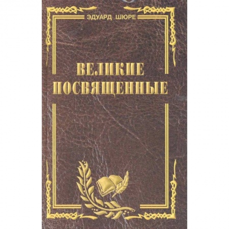 Религиоведение. История религий, книга Великие посвященные. Очерк эзотеризма религий купить по скидке
