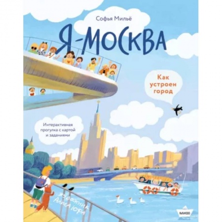 История России, книга Я - Москва. Как устроен город купить по скидке