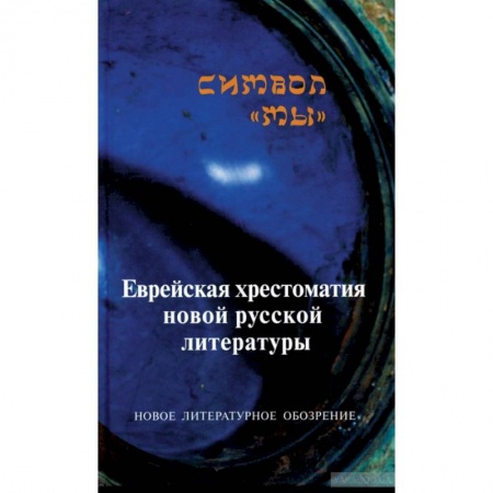 Современная художественная проза, книга Символ 'Мы'. Еврейская хрестоматия новой русской литературы купить по скидке