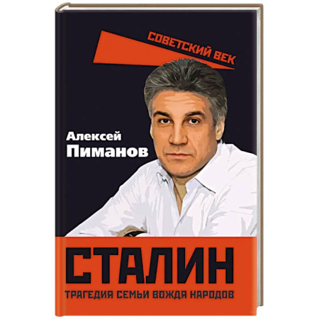 Художественная литература, книга Сталин. Трагедия семьи вождя народов купить по скидке
