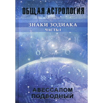 Знаки Зодиака