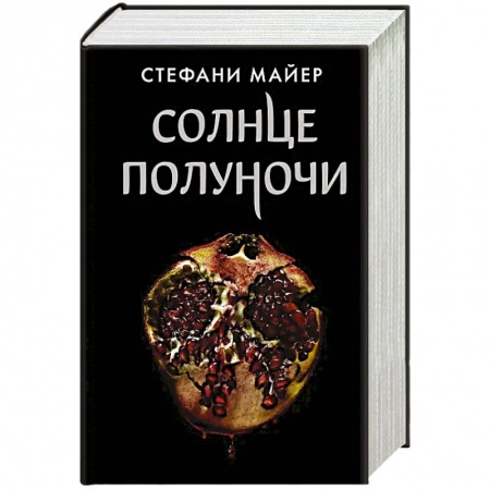 Мистика, ужасы, книга Солнце полуночи купить по скидке