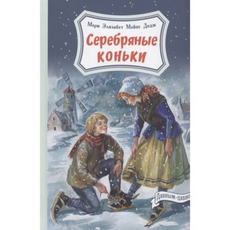 Повести и рассказы о детях, книга Серебряные коньки купить по скидке