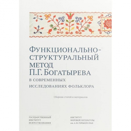 Книги, книга Функционально-структурный метод П.Г. Богатырева в современных исследованиях фольклора. Сборник статей и материалов купить по скидке