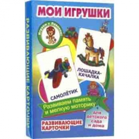 Знакомство с миром, развитие малыша, книга Мои игрушки. Развивающие карточки купить по скидке