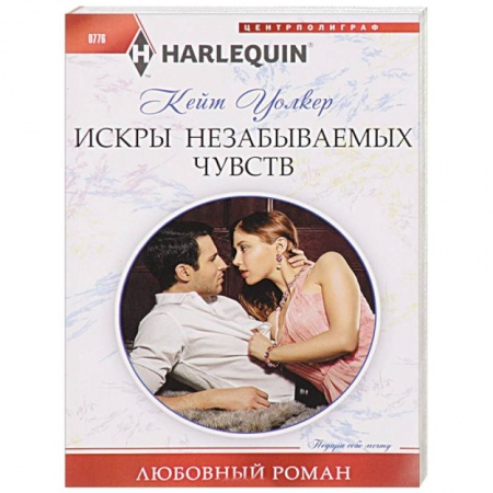 Зарубежный любовный роман, книга Искры незабываемых чувств купить по скидке
