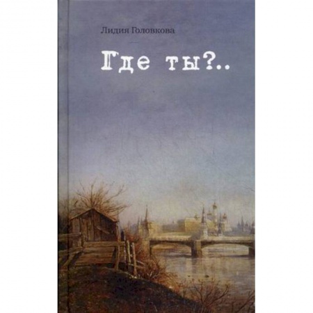 Книги, книга Где ты?... купить по скидке