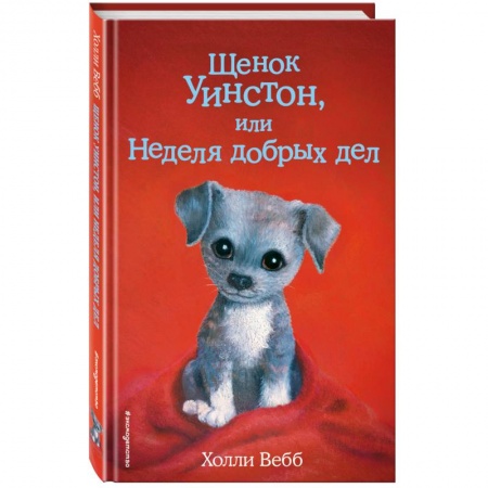 Проза для детей, книга Щенок Уинстон, или Неделя добрых дел купить по скидке