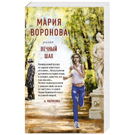 Отечественный женский детектив, книга Вечный шах купить по скидке