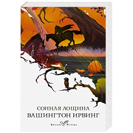 Мистика, ужасы, книга Сонная Лощина купить по скидке
