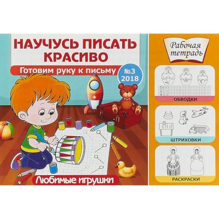 Письмо, мелкая моторика, книга Любимые игрушки. Готовим руку к письму. Выпуск №3/2018 купить по скидке