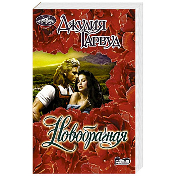 Новобрачная