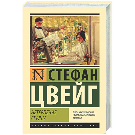 Зарубежная классика, книга Нетерпение сердца купить по скидке
