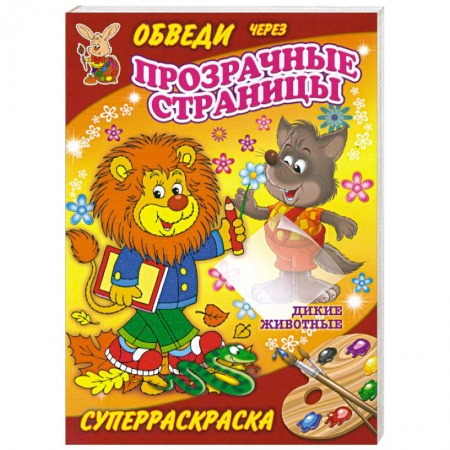 Книги, книга Дикие животные. Суперраскраска купить по скидке