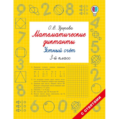 Математика. Алгебра. Геометрия, книга Математические диктанты. Устный счёт. 3-й класс купить по скидке