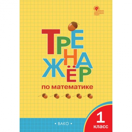 Математика. Алгебра. Геометрия, книга Тренажёр по математике. 1 класс. ФГОС купить по скидке