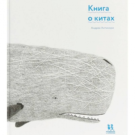 Животный и растительный мир, книга Книга о китах купить по скидке