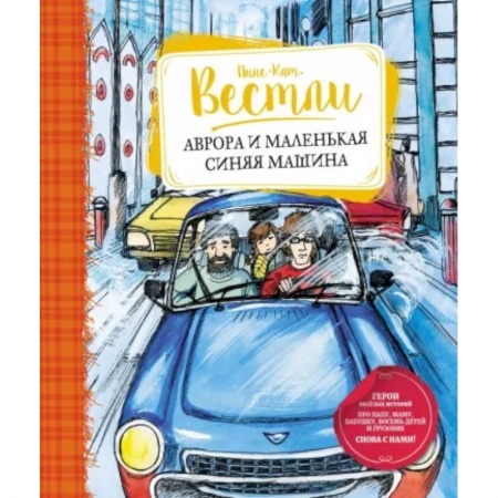 Повести и рассказы о детях, книга Аврора и маленькая синяя машина купить по скидке